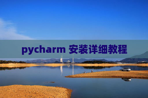pycharm 安装详细教程